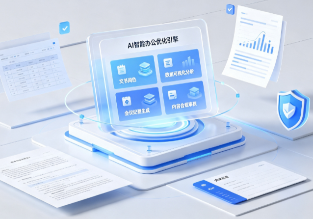 丰顺县AI重构现代办公体系 智能优化引擎助力企业轻量化高效运营