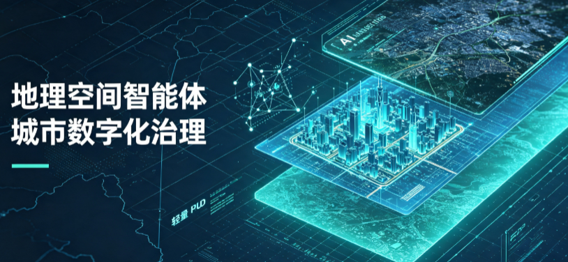 丰顺县地理 AI 智能体 Geo 优化落地城市全域治理，多维空间驱动精细化管理