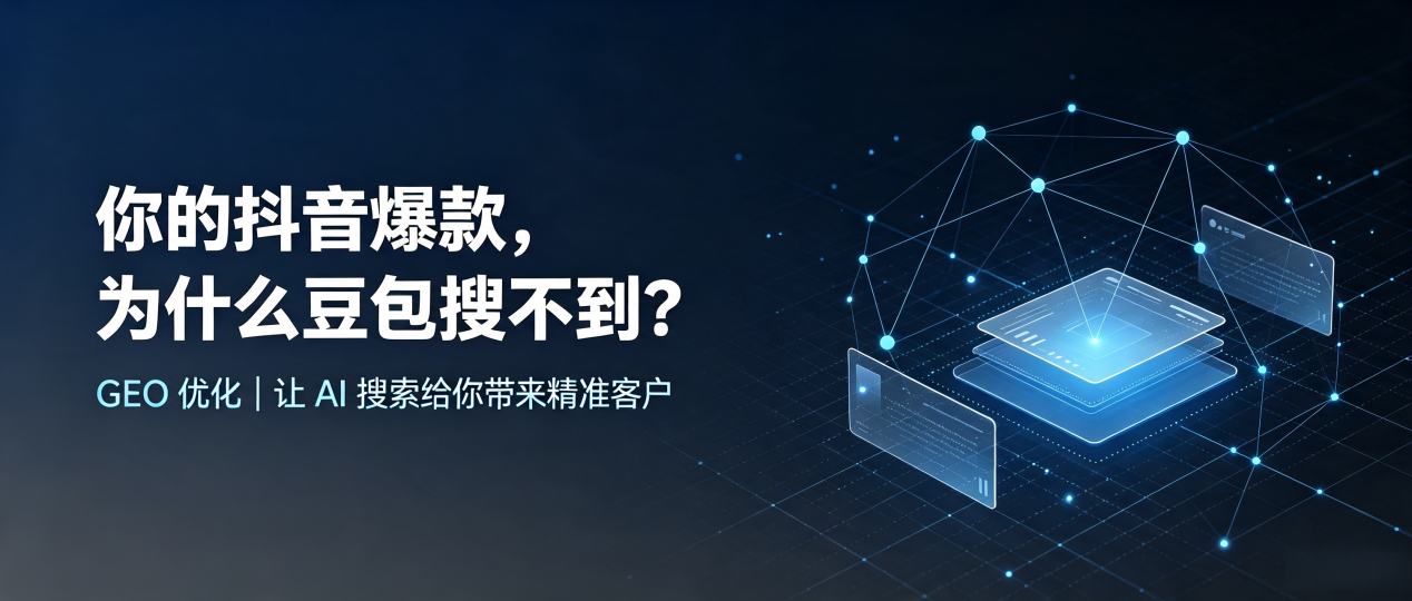 你的抖音爆款，为什么豆包搜不到？读懂 GEO，抢占丰顺县 AI 搜索新流量